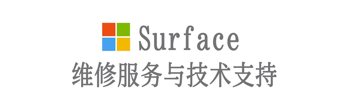 富宁surface产品维修服务中心
