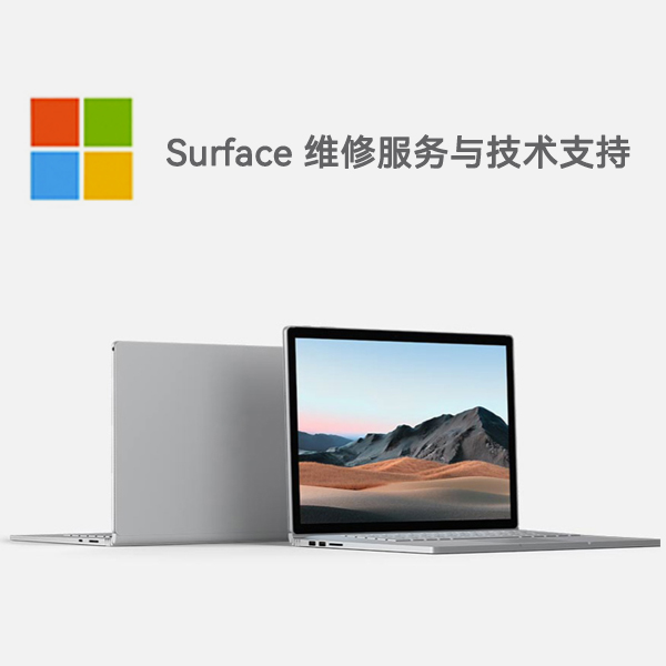 富宁surface产品维修服务电话